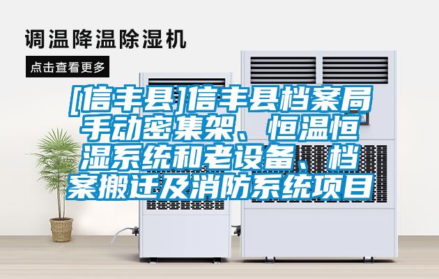 [信豐縣]信豐縣檔案局手動密集架、恒溫恒濕系統(tǒng)和老設備、檔案搬遷及消防系統(tǒng)項目
