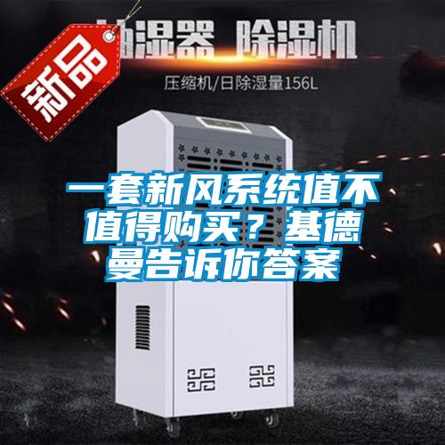 一套新風系統(tǒng)值不值得購買？基德曼告訴你答案