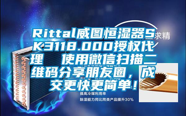 Rittal威圖恒濕器SK3118.000授權代理  使用微信掃描二維碼分享朋友圈，成交更快更簡單！
