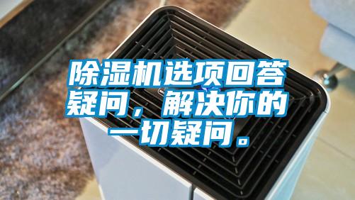 除濕機選項回答疑問，解決你的一切疑問。