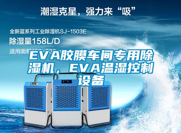 EVA膠膜車間專用除濕機，EVA溫濕控制設備