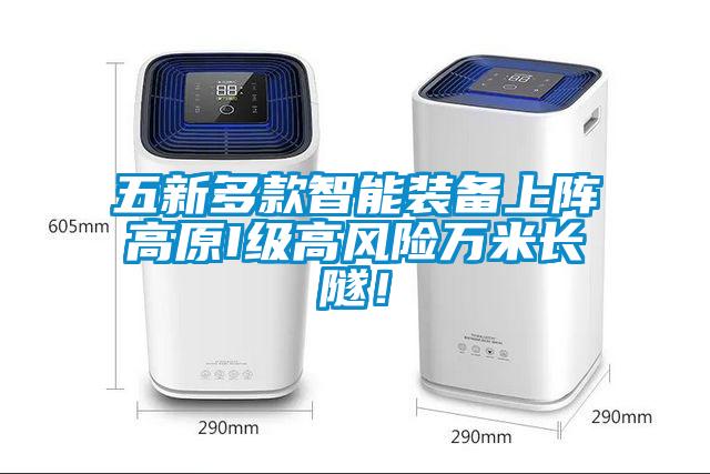 五新多款智能裝備上陣高原I級高風險萬米長隧！