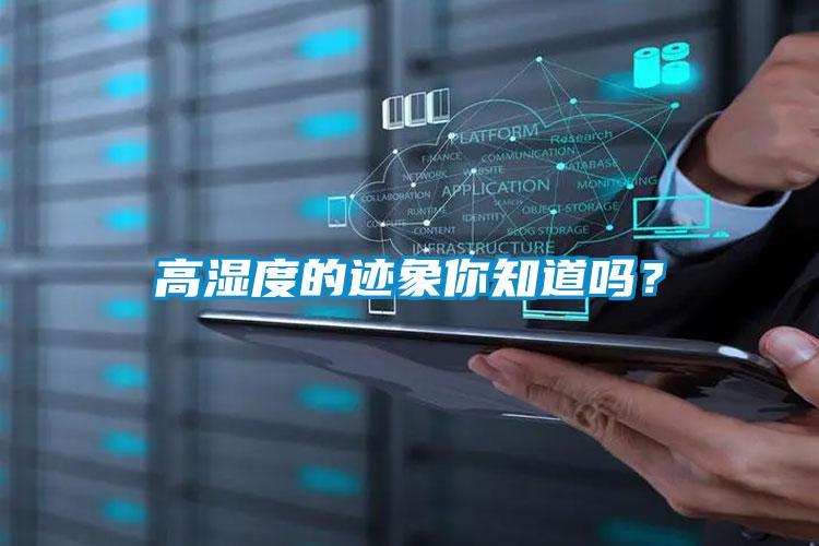 高濕度的跡象你知道嗎？