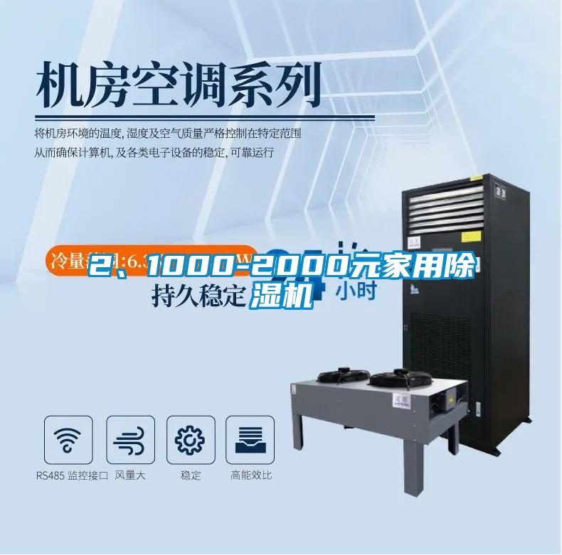2、1000-2000元家用除濕機(jī)