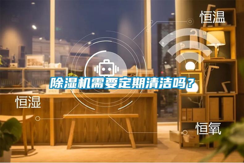 除濕機需要定期清潔嗎？