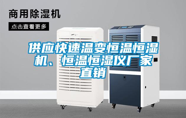 供應快速溫變恒溫恒濕機、恒溫恒濕儀廠家直銷