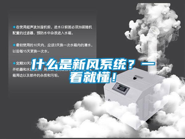 什么是新風(fēng)系統(tǒng)？一看就懂！