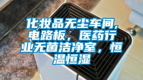 化妝品無塵車間,電路板，醫(yī)藥行業(yè)無菌潔凈室，恒溫恒濕