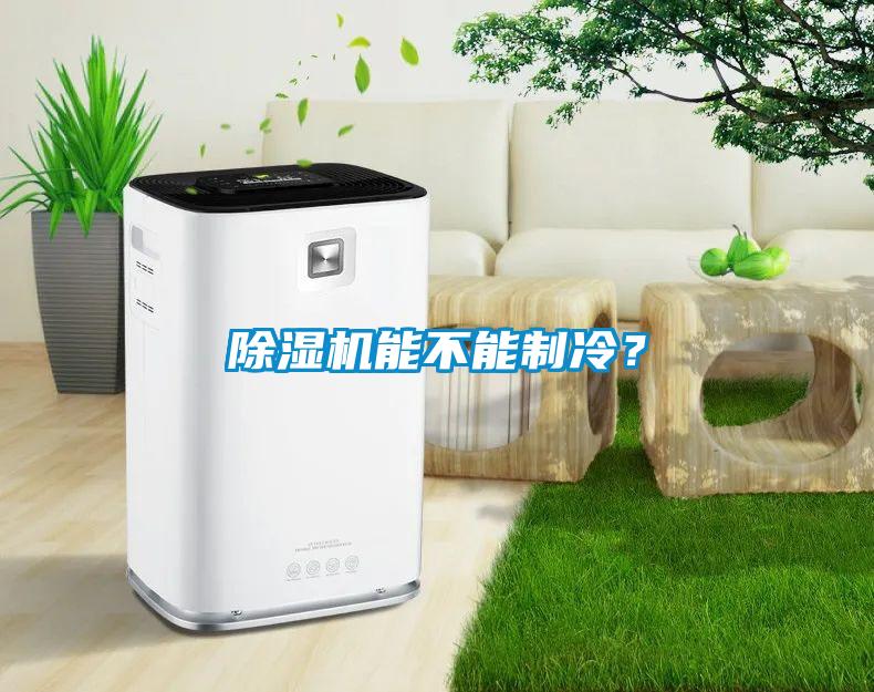 除濕機(jī)能不能制冷？