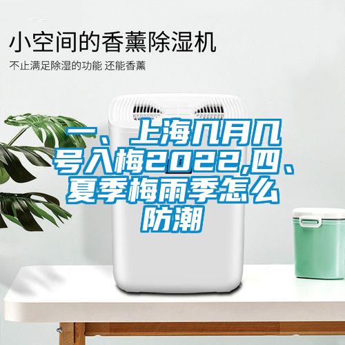 一、上海幾月幾號入梅2022,四、夏季梅雨季怎么防潮