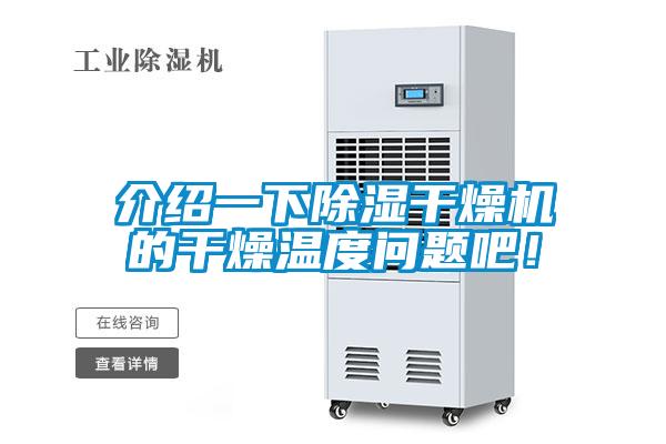 介紹一下除濕干燥機的干燥溫度問題吧！