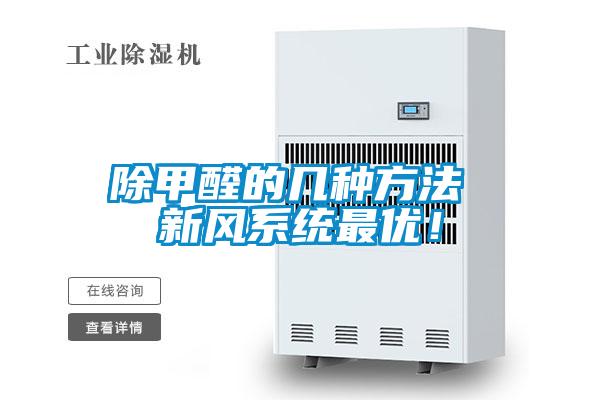 除甲醛的幾種方法 新風(fēng)系統(tǒng)最優(yōu)！
