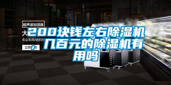200塊錢左右除濕機，幾百元的除濕機有用嗎