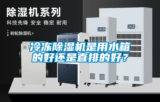 冷凍除濕機是用水箱的好還是直排的好？