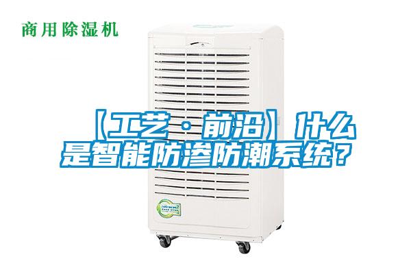 【工藝·前沿】什么是智能防滲防潮系統(tǒng)？