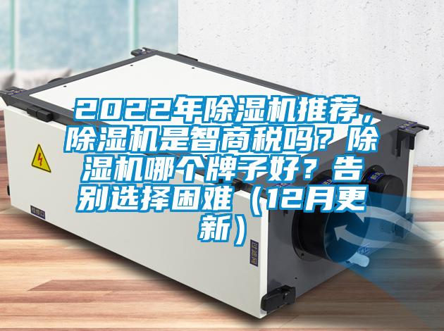 2022年除濕機(jī)推薦，除濕機(jī)是智商稅嗎？除濕機(jī)哪個牌子好？告別選擇困難（12月更新）