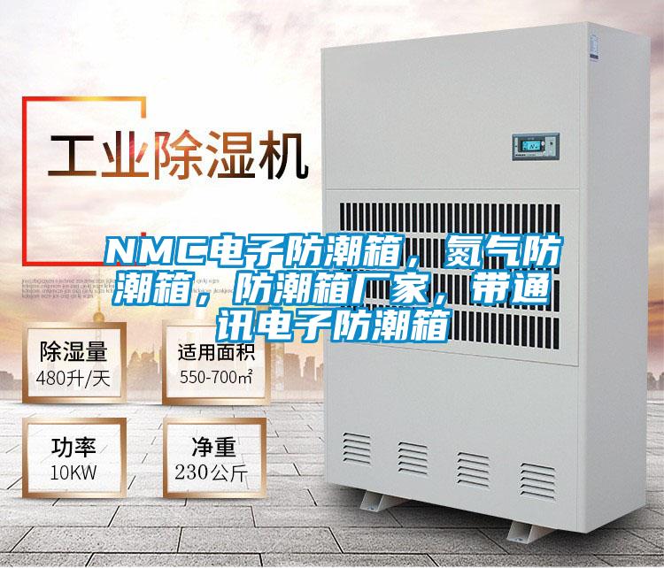 NMC電子防潮箱，氮?dú)夥莱毕?，防潮箱廠家，帶通訊電子防潮箱