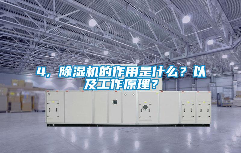 4, 除濕機(jī)的作用是什么？以及工作原理？