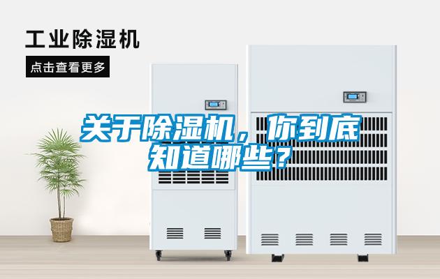 關(guān)于除濕機(jī)，你到底知道哪些？
