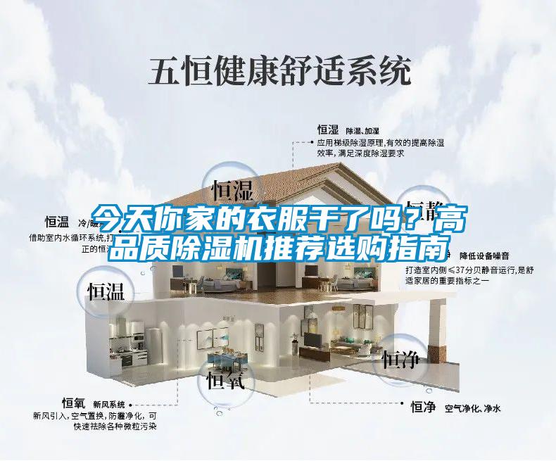 今天你家的衣服干了嗎？高品質(zhì)除濕機推薦選購指南
