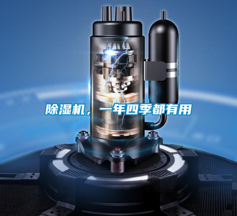 除濕機，一年四季都有用