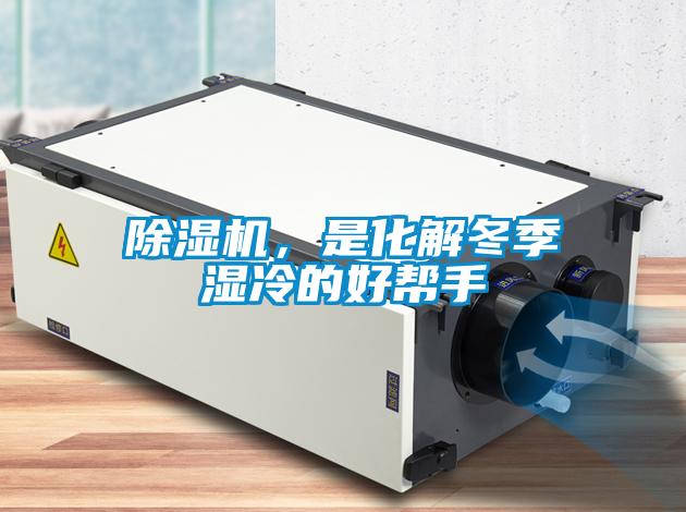 除濕機(jī)，是化解冬季濕冷的好幫手