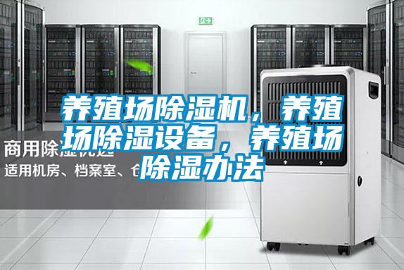 養(yǎng)殖場(chǎng)除濕機(jī)，養(yǎng)殖場(chǎng)除濕設(shè)備，養(yǎng)殖場(chǎng)除濕辦法