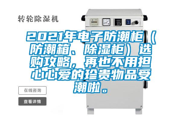 2021年電子防潮柜（防潮箱、除濕柜）選購攻略，再也不用擔心心愛的珍貴物品受潮啦。