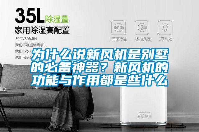 為什么說(shuō)新風(fēng)機(jī)是別墅的必備神器？新風(fēng)機(jī)的功能與作用都是些什么