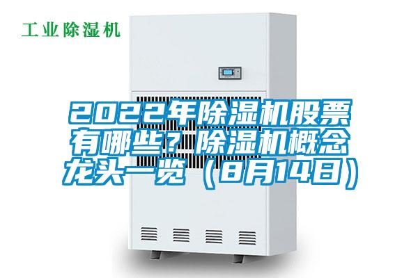 2022年除濕機(jī)股票有哪些？除濕機(jī)概念龍頭一覽（8月14日）