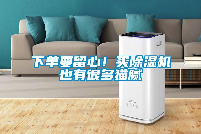 下單要留心！買除濕機也有很多貓膩