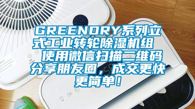 GREENDRY系列立式工業(yè)轉(zhuǎn)輪除濕機(jī)組  使用微信掃描二維碼分享朋友圈，成交更快更簡(jiǎn)單！
