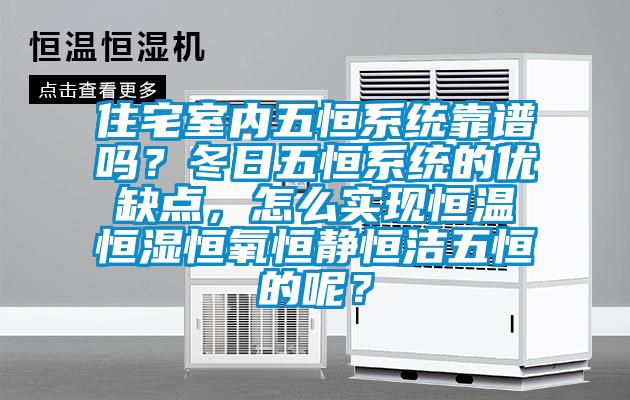 住宅室內(nèi)五恒系統(tǒng)靠譜嗎？冬日五恒系統(tǒng)的優(yōu)缺點，怎么實現(xiàn)恒溫恒濕恒氧恒靜恒潔五恒的呢？