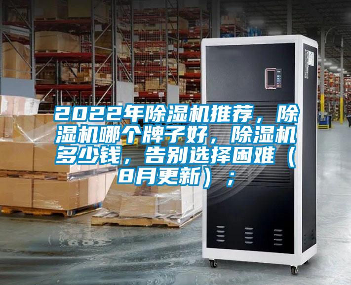 2022年除濕機(jī)推薦，除濕機(jī)哪個牌子好，除濕機(jī)多少錢，告別選擇困難（8月更新）；