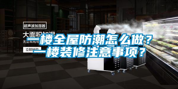 一樓全屋防潮怎么做？一樓裝修注意事項？
