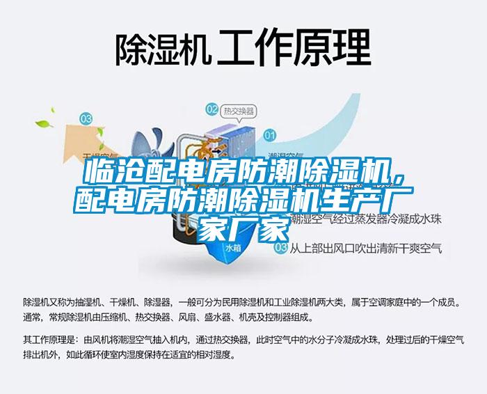 臨滄配電房防潮除濕機，配電房防潮除濕機生產(chǎn)廠家廠家