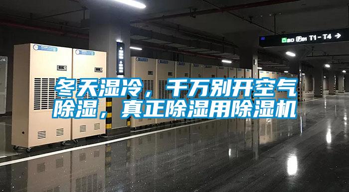 冬天濕冷，千萬別開空氣除濕，真正除濕用除濕機(jī)