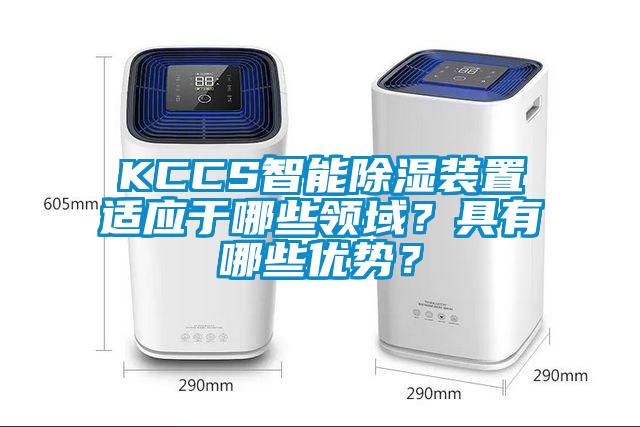 KCCS智能除濕裝置適應(yīng)于哪些領(lǐng)域？具有哪些優(yōu)勢(shì)？