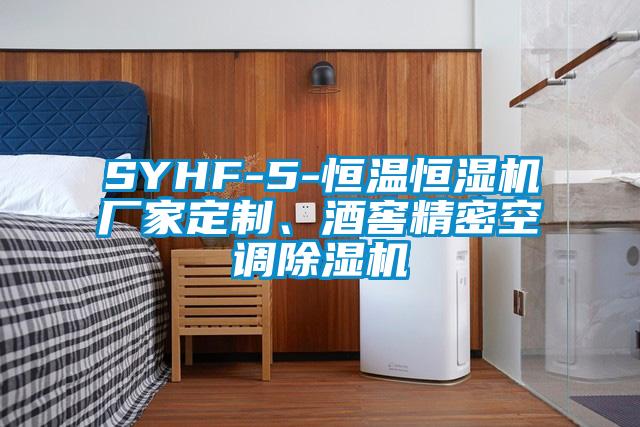 SYHF-5-恒溫恒濕機廠家定制、酒窖精密空調除濕機