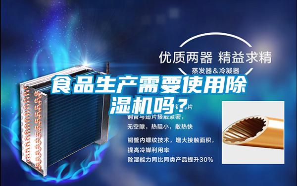 食品生產需要使用除濕機嗎？