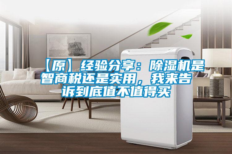 【原】經(jīng)驗(yàn)分享：除濕機(jī)是智商稅還是實(shí)用，我來(lái)告訴到底值不值得買