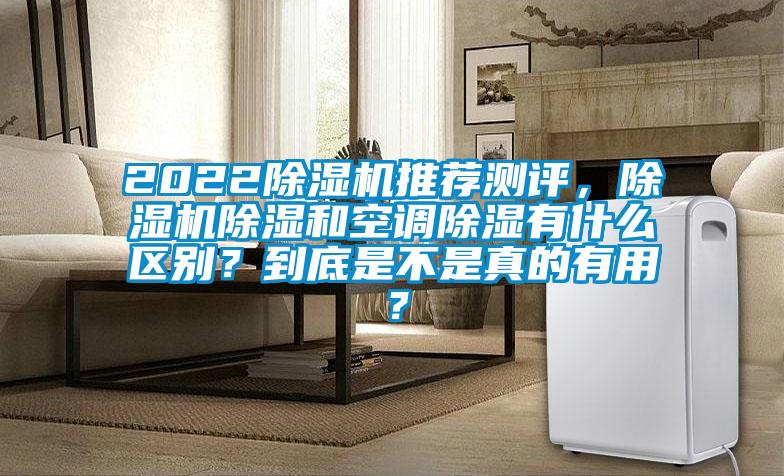 2022除濕機推薦測評，除濕機除濕和空調(diào)除濕有什么區(qū)別？到底是不是真的有用？