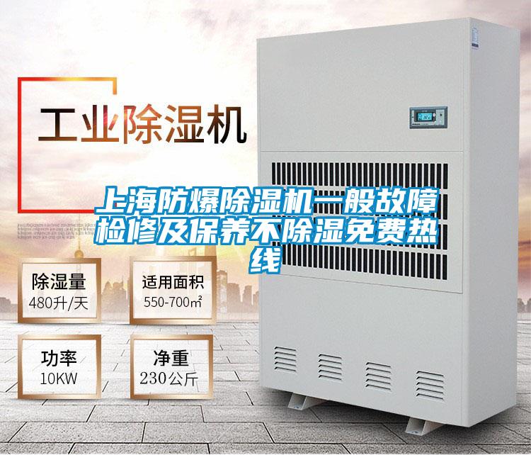 上海防爆除濕機(jī)一般故障檢修及保養(yǎng)不除濕免費(fèi)熱線(xiàn)