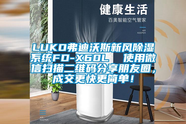 LUKO弗迪沃斯新風(fēng)除濕系統(tǒng)FD-X60L  使用微信掃描二維碼分享朋友圈，成交更快更簡(jiǎn)單！