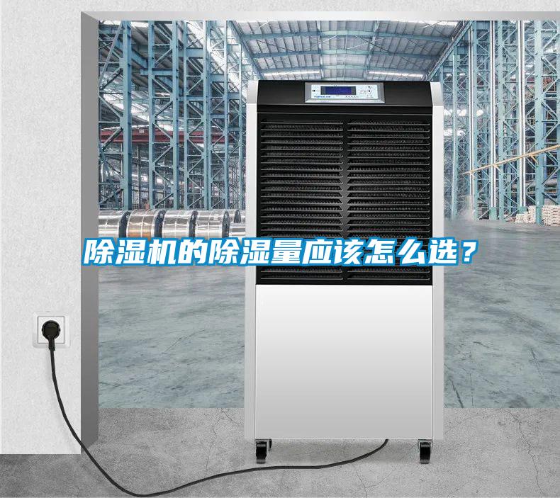 除濕機(jī)的除濕量應(yīng)該怎么選？