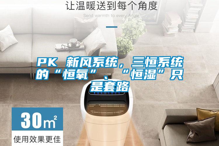 PK 新風(fēng)系統(tǒng)，三恒系統(tǒng)的“恒氧”、“恒濕”只是套路