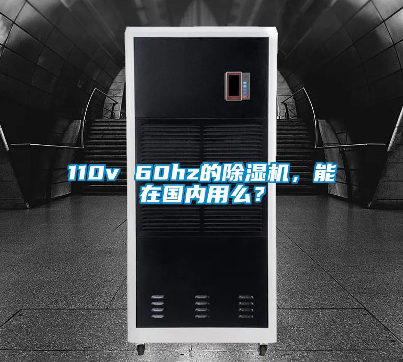 110v 60hz的除濕機，能在國內(nèi)用么？