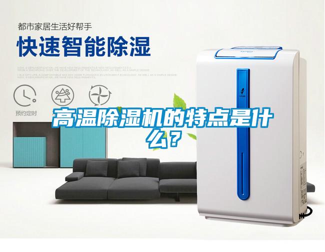 高溫除濕機(jī)的特點(diǎn)是什么？
