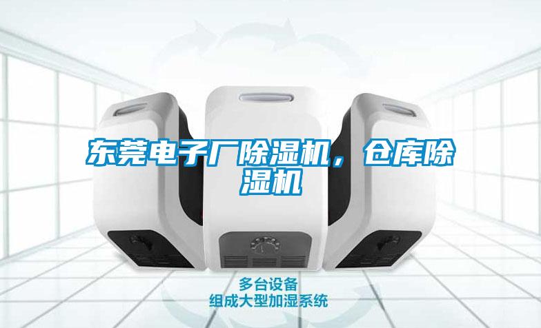 東莞電子廠除濕機，倉庫除濕機