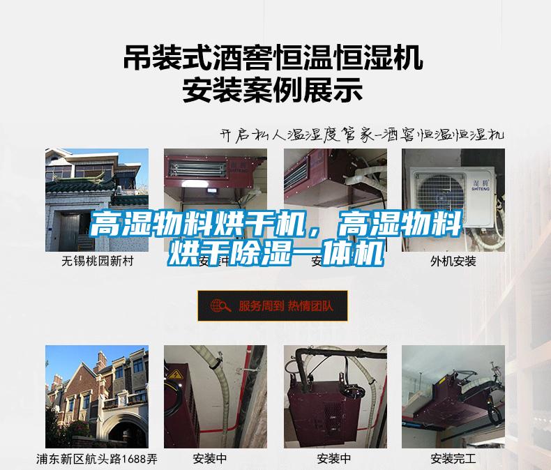 高濕物料烘干機(jī)，高濕物料烘干除濕一體機(jī)